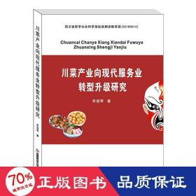 川菜產(chǎn)業(yè)向現(xiàn)代服務(wù)業(yè)轉(zhuǎn)型升級研究 經(jīng)濟(jì)理論、法規(guī) 李進(jìn)軍