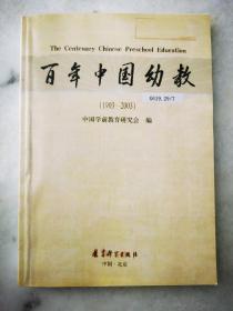 百年中国幼教（1903—2003）