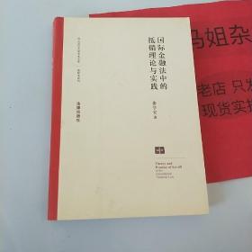 国际金融法中的抵销理论与实践