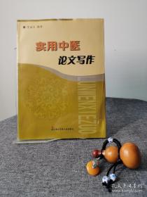 实用中医论文写作