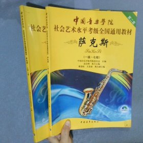 中国音乐学院社会艺术水平考级全国通用教材：萨克斯（8级-10级）