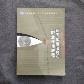 新闻传播法规与职业道德教程（第2版）/普通高等教育“十一五”国家级规划教材·新闻与传播学系列教材