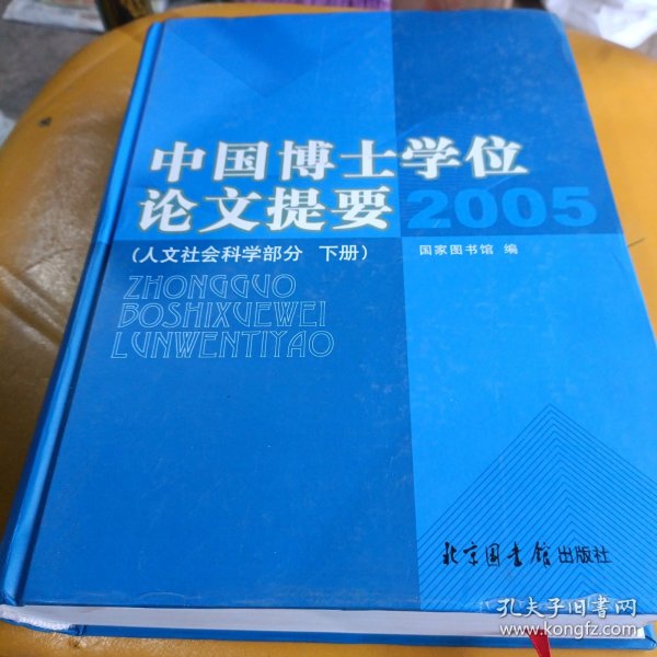 2005-中国博士学位论文提要（上.下册）：人文社会科学部分，2005