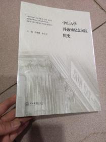 中山大学孙逸仙纪念医院院史 未拆封