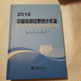 中国教育经费统计年鉴（2016）【书口有脏，第217页下角裂口见图。内页非常干净无勾画，其他瑕疵仔细看图】