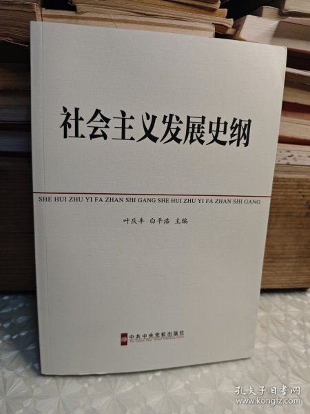 中共中央党校教材：社会主义发展史纲