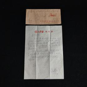 貴陽(yáng)作家 王穎泰 信札一通一頁(yè) 帶原實(shí)寄封