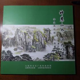 【神农山水·河内八景】李永亮中国山水画集签名本