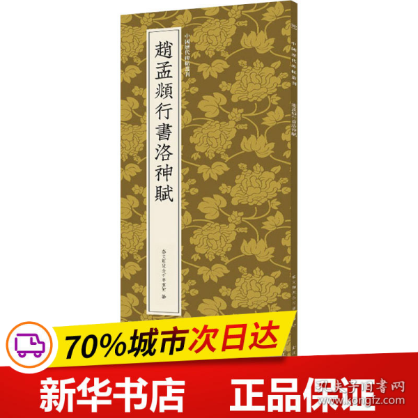 赵孟頫行书洛神赋/中国历代碑帖丛刊