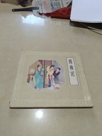 连环画《西厢记》 1980年2版3印 24开本