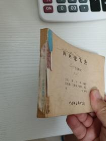 向月球飞去 上集
