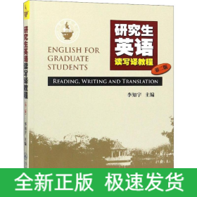 研究生英語讀寫譯教程 第2版
