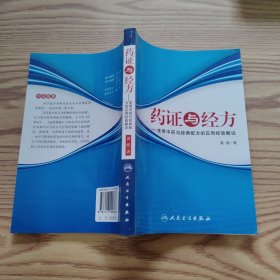 药证与经方：常用中药与经典配方的应用经验解说