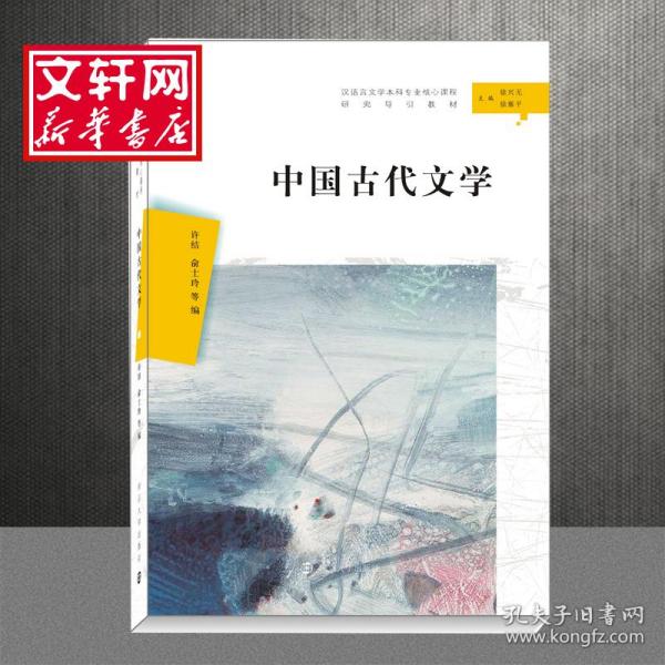 中国古代文学（汉语言文学本科专业核心课程研究导引教材）