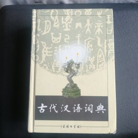 古代汉语词典