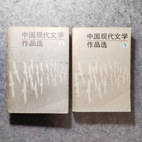 中国现代文学作品选 上下册（1986初版本）