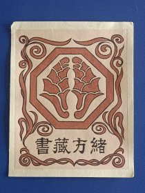 1724－小塚省治藏书票