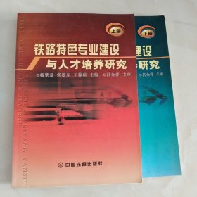 铁路特色专业建设与人才培养研究(上下册)