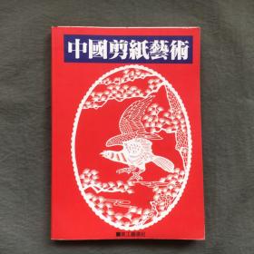 中国剪纸艺术（1992年出版）非馆藏，已核对不缺页