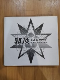 版本自辩 拆封 大陆 流行 1碟 CD 郭顶 不是说好的吗 单曲 电台宣传版