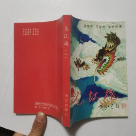 龙江魂（一）作者签名本