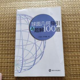 球面几何导引与题解100道