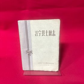 江宁县土埌志