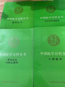 中国医学百科全书       四本合售