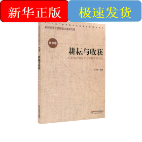 耕耘與收獲/新時代學生發(fā)展核心素養(yǎng)文庫
