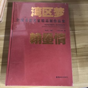 湾区梦 翰墨情 全国书法名家精品展作品集 8开精装