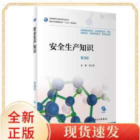 安全生产知识（第3版/高职药学/配增值）