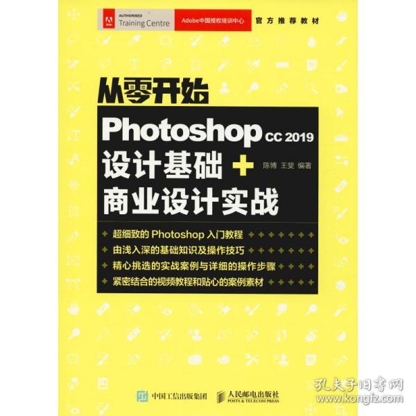 从零开始Photoshopcc2019设计基础+商业设计实战