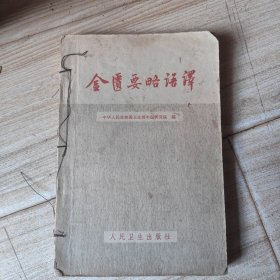 金匮要略语译