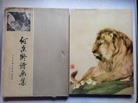 何香凝诗画集