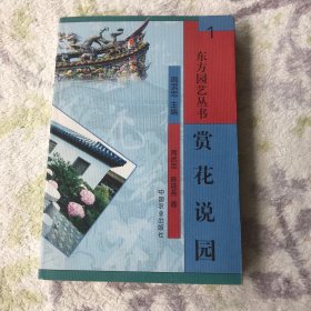 赏花说园