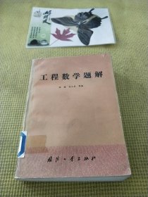 工程数学题解