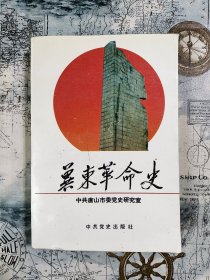 冀东革命史