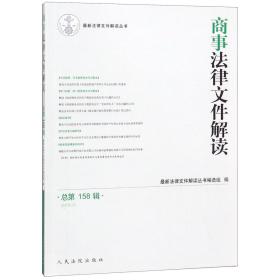 商事法律文件解读(2018.2总58辑)/法律文件解读丛书 普通图书/法律 编者:法律文件解读丛书编选组  9787510921636