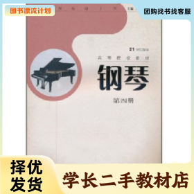 /学长二手/21世纪新编高等院校教材 钢琴 陈钟敏 黄红辉 著97878