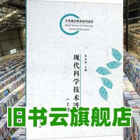 上册 现代科学技术进展 张必成 长江出版社 9787549212590