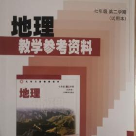 九年制义务教育 地理 教学参考资料（六年级 七年级第一 二学期 共四册）