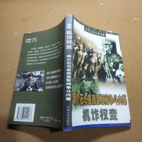 机诈权变:蒋介石与各派系军阀争斗内幕