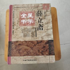 明清名医全书大成 薛立斋医学全书