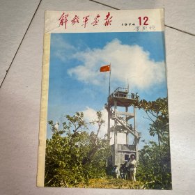 解放军画报1974年12