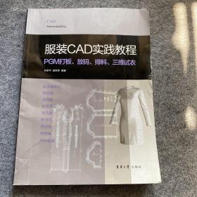 服装CAD实践教程:PGM打板、放码、排料、三维试衣