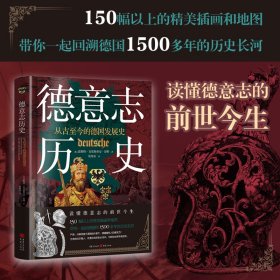 德意志历史：从古至今的德国发展史