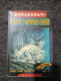 恐怖俱乐部系列丛书6 恐怖宫历险记 幽灵狼的秘密 丛林奇遇 附解密卡