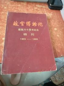 故宫博物院 建院六十周年纪念 特刊1925-1985