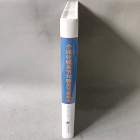 【库存书】个体化髋关节和膝关节置换术 外科 新华