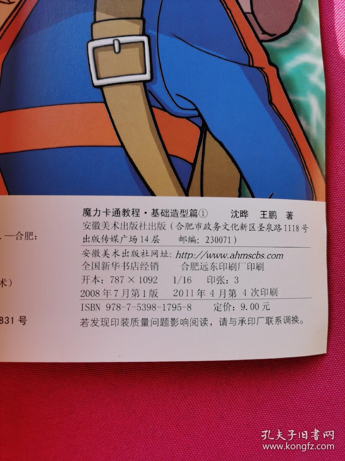 魔力卡通教程：基础造型篇1（钻石升级版）